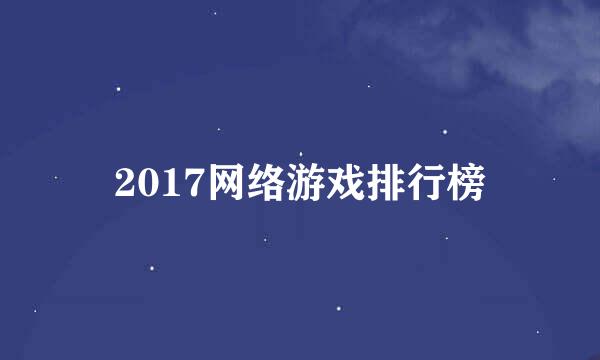 2017网络游戏排行榜