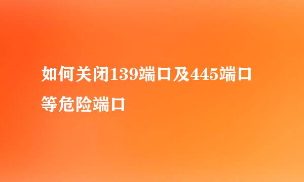 如何关闭139端口及445端口等危险端口