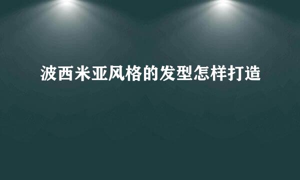 波西米亚风格的发型怎样打造