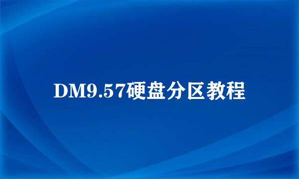 DM9.57硬盘分区教程