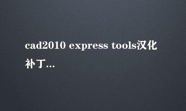 cad2010 express tools汉化补丁及汉化教程