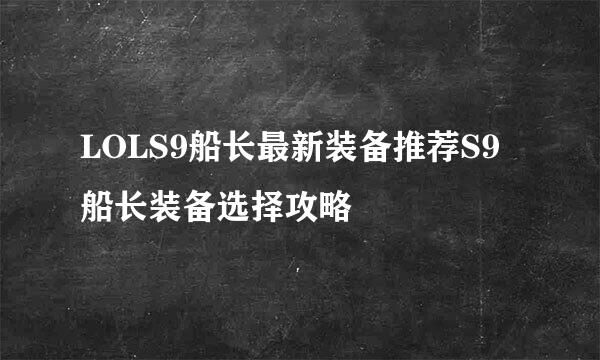 LOLS9船长最新装备推荐S9船长装备选择攻略