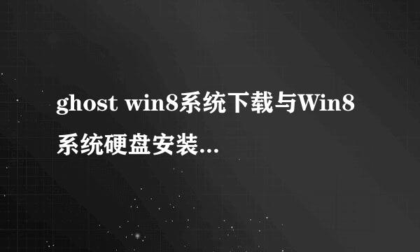 ghost win8系统下载与Win8系统硬盘安装图文教程