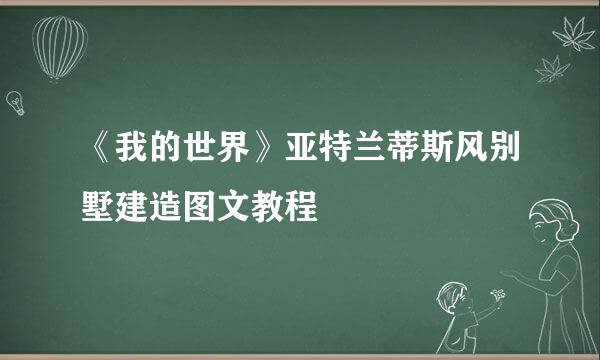 《我的世界》亚特兰蒂斯风别墅建造图文教程