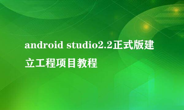 android studio2.2正式版建立工程项目教程