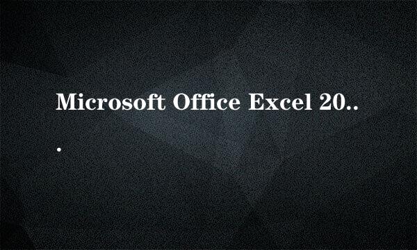 Microsoft Office Excel 2007怎么设置密码保护