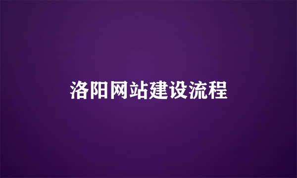 洛阳网站建设流程