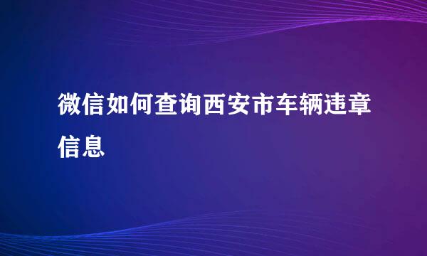 微信如何查询西安市车辆违章信息