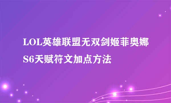 LOL英雄联盟无双剑姬菲奥娜S6天赋符文加点方法