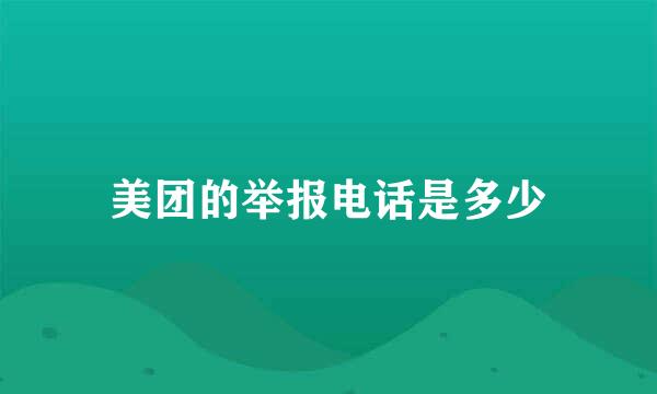 美团的举报电话是多少