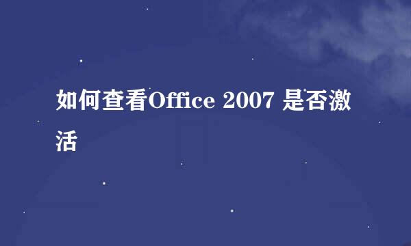 如何查看Office 2007 是否激活