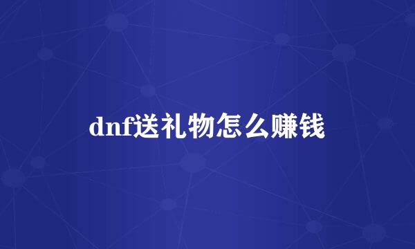 dnf送礼物怎么赚钱