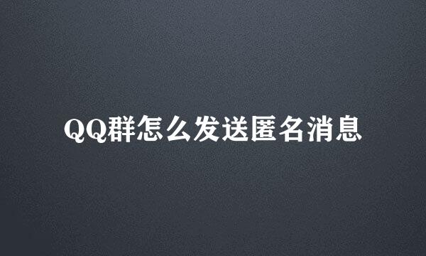 QQ群怎么发送匿名消息