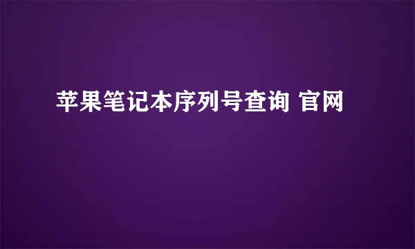 苹果笔记本序列号查询 官网