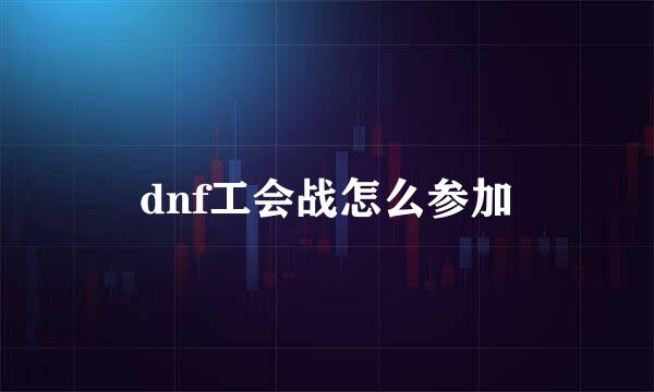 dnf工会战怎么参加