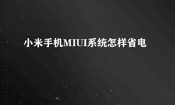 小米手机MIUI系统怎样省电