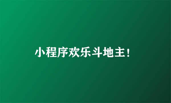 小程序欢乐斗地主！