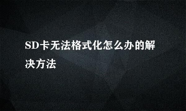 SD卡无法格式化怎么办的解决方法