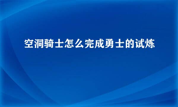 空洞骑士怎么完成勇士的试炼