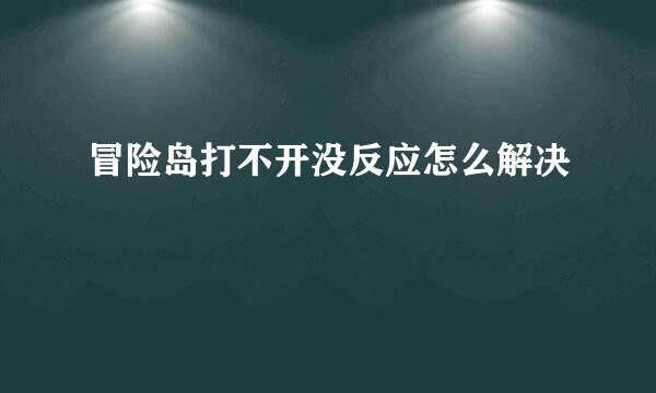 冒险岛打不开没反应怎么解决