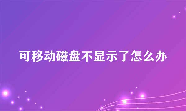 可移动磁盘不显示了怎么办