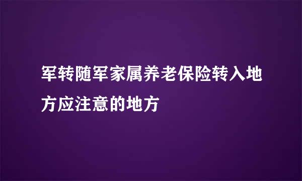 军转随军家属养老保险转入地方应注意的地方