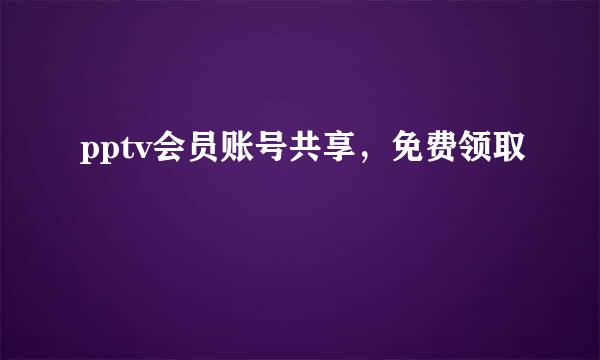 pptv会员账号共享，免费领取