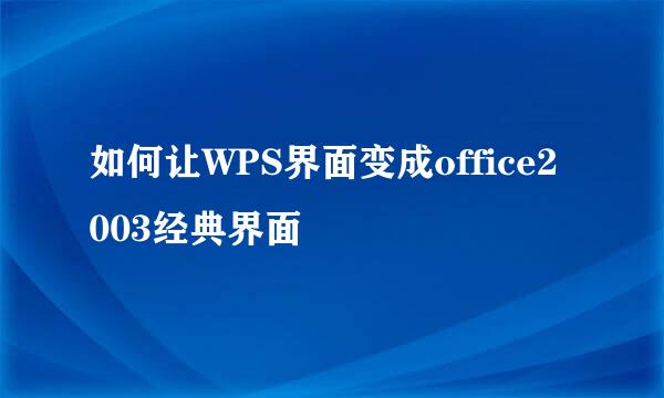 如何让WPS界面变成office2003经典界面