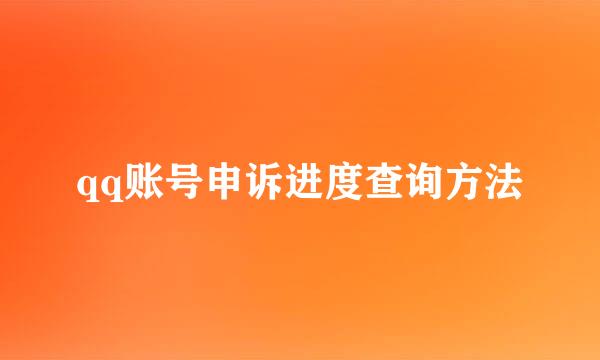 qq账号申诉进度查询方法