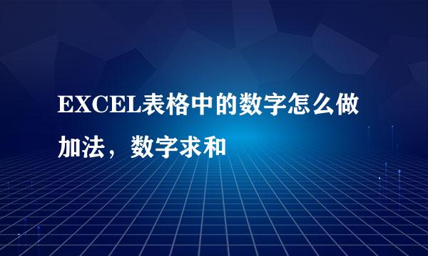 EXCEL表格中的数字怎么做加法，数字求和