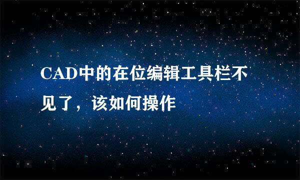 CAD中的在位编辑工具栏不见了，该如何操作