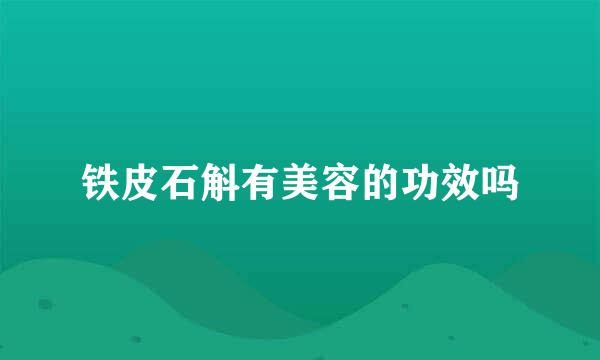 铁皮石斛有美容的功效吗