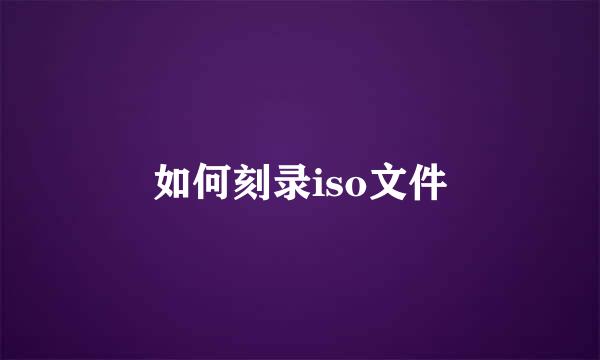 如何刻录iso文件