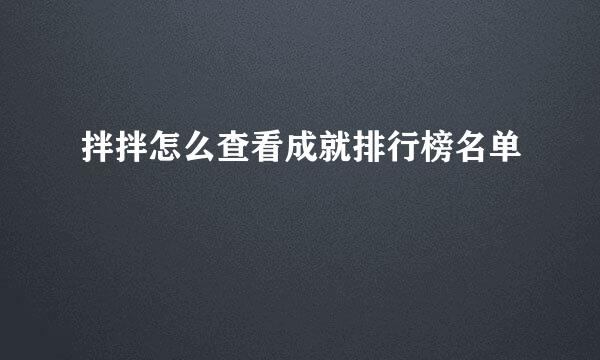 拌拌怎么查看成就排行榜名单