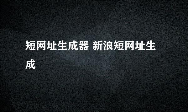 短网址生成器 新浪短网址生成