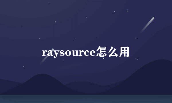 raysource怎么用