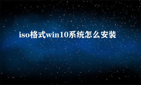 iso格式win10系统怎么安装