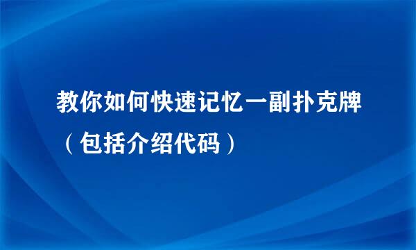 教你如何快速记忆一副扑克牌（包括介绍代码）