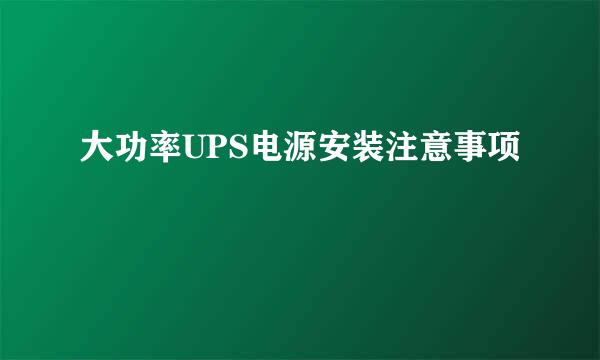 大功率UPS电源安装注意事项