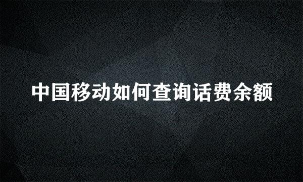 中国移动如何查询话费余额