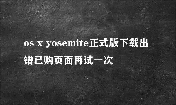 os x yosemite正式版下载出错已购页面再试一次