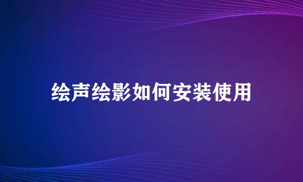 绘声绘影如何安装使用