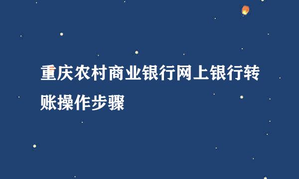 重庆农村商业银行网上银行转账操作步骤