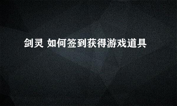 剑灵 如何签到获得游戏道具