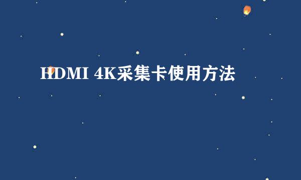 HDMI 4K采集卡使用方法