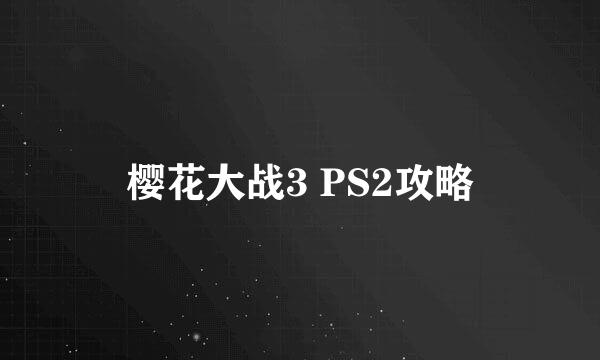 樱花大战3 PS2攻略