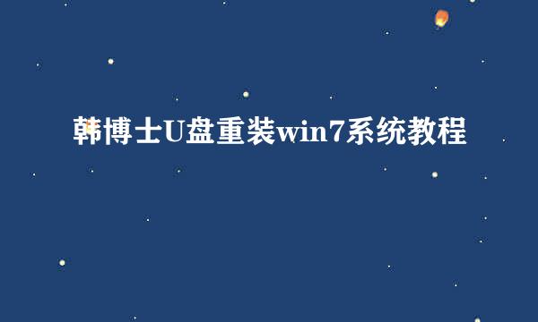 韩博士U盘重装win7系统教程