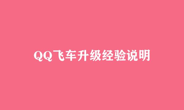 QQ飞车升级经验说明