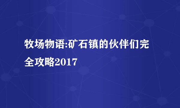 牧场物语:矿石镇的伙伴们完全攻略2017