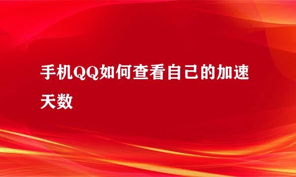 手机QQ如何查看自己的加速天数